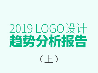 2019年LOGO設(shè)計(jì)趨勢(shì)報(bào)告（上）