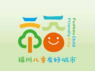 福建省福州市兒童友好城市LOGO及IP形象設計發(fā)布